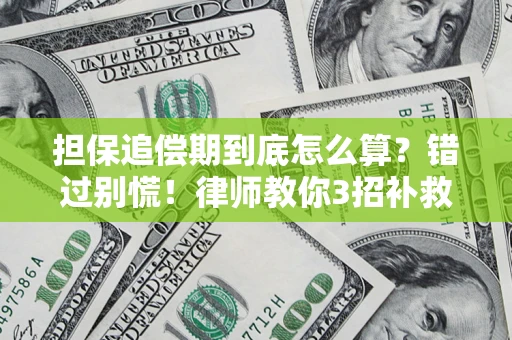 济南担保追偿期到底怎么算？错过别慌！律师教你3招补救