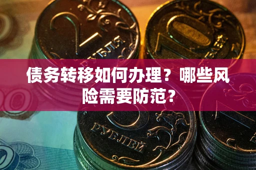 济南债务转移如何办理？哪些风险需要防范？
