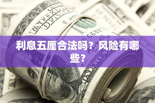 济南利息五厘合法吗？风险有哪些？
