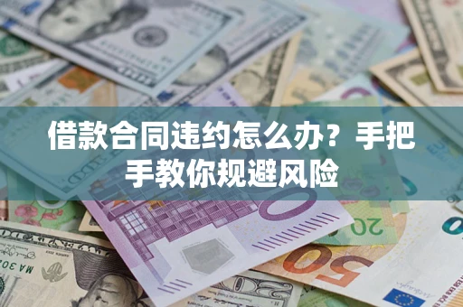 济南借款合同违约怎么办？手把手教你规避风险