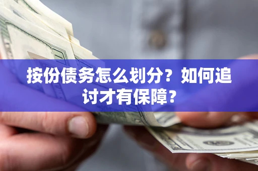 济南按份债务怎么划分？如何追讨才有保障？