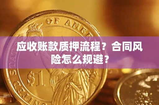 济南应收账款质押流程？合同风险怎么规避？