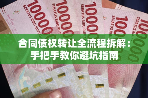 济南合同债权转让全流程拆解：手把手教你避坑指南