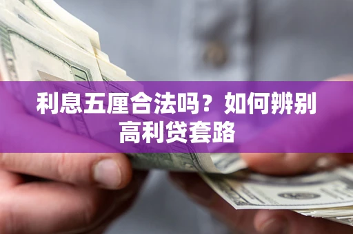 济南利息五厘合法吗？如何辨别高利贷套路