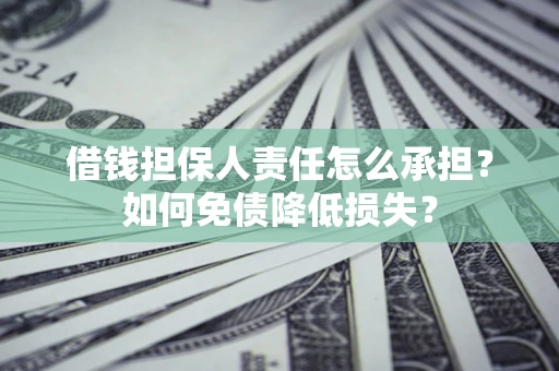 济南借钱担保人责任怎么承担？如何免债降低损失？