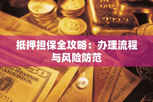 济南抵押担保全攻略：办理流程与风险防范