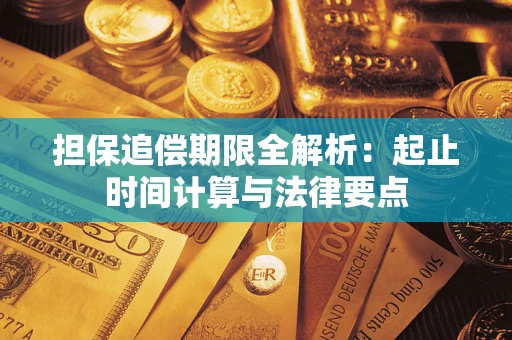 济南担保追偿期限全解析：起止时间计算与法律要点
