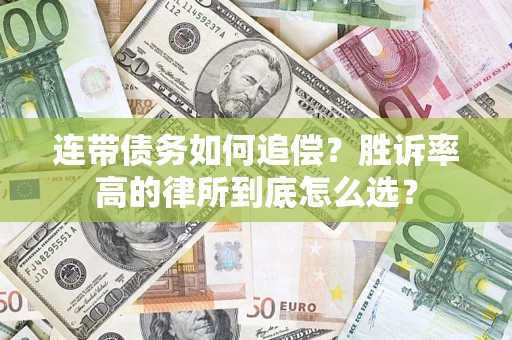 济南连带债务如何追偿？胜诉率高的律所到底怎么选？