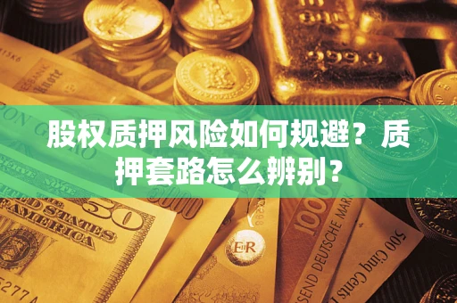 济南股权质押风险如何规避？质押套路怎么辨别？