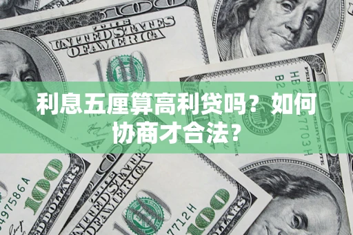 济南利息五厘算高利贷吗？如何协商才合法？