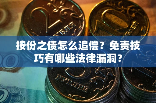 济南按份之债怎么追偿？免责技巧有哪些法律漏洞？
