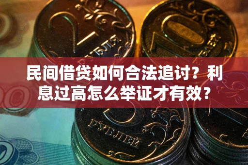 济南民间借贷如何合法追讨？利息过高怎么举证才有效？