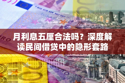 济南月利息五厘合法吗？深度解读民间借贷中的隐形套路