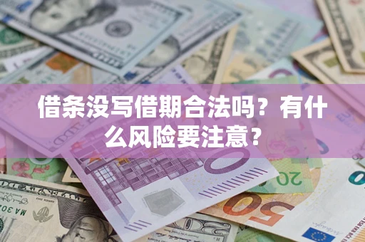 济南借条没写借期合法吗？有什么风险要注意？
