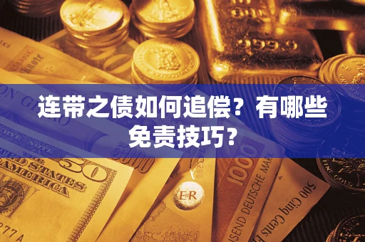 济南连带之债如何追偿？有哪些免责技巧？