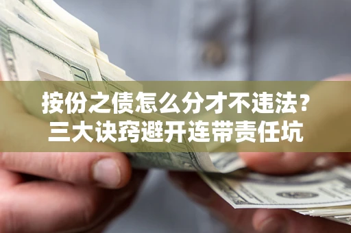 济南按份之债怎么分才不违法？三大诀窍避开连带责任坑
