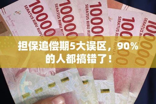 济南担保追偿期5大误区，90%的人都搞错了！
