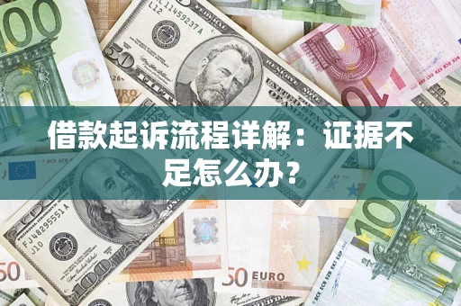 济南借款起诉流程详解：证据不足怎么办？