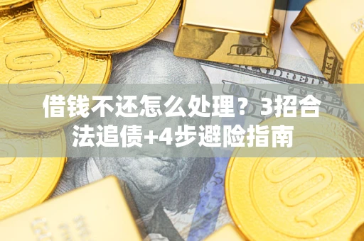 济南借钱不还怎么处理？3招合法追债+4步避险指南