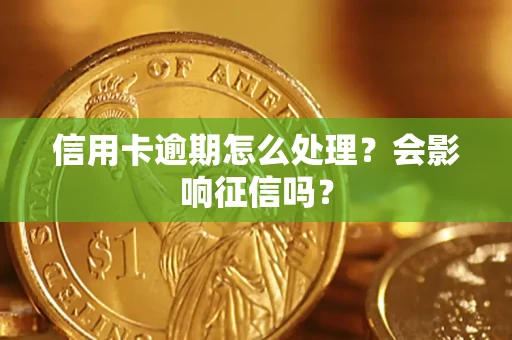 济南信用卡逾期怎么处理？会影响征信吗？