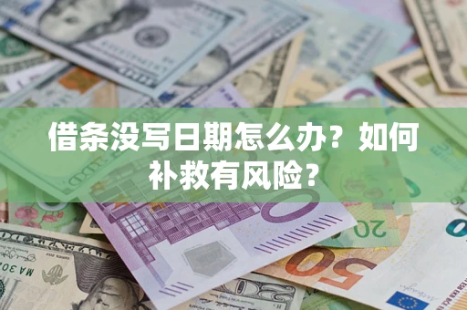 济南借条没写日期怎么办？如何补救有风险？