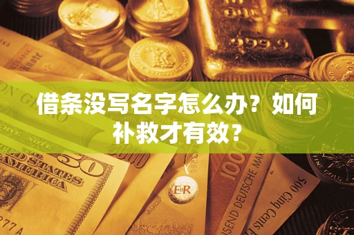 济南借条没写名字怎么办？如何补救才有效？