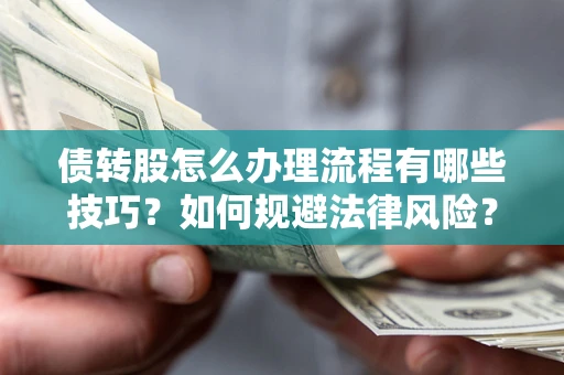 济南债转股怎么办理流程有哪些技巧？如何规避法律风险？