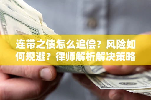 济南连带之债怎么追偿？风险如何规避？律师解析解决策略