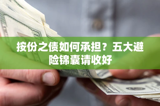 济南按份之债如何承担？五大避险锦囊请收好