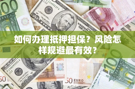 济南如何办理抵押担保？风险怎样规避最有效？