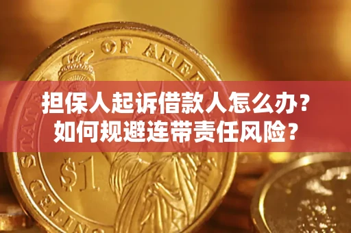 济南担保人起诉借款人怎么办？如何规避连带责任风险？