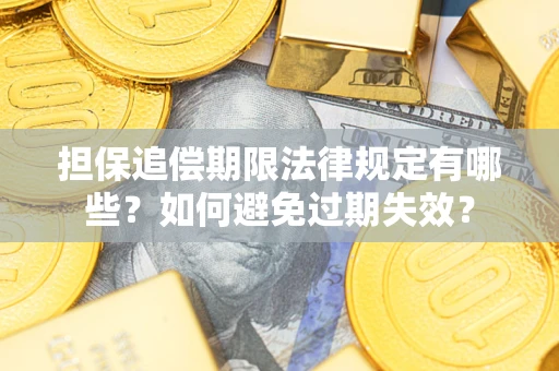 济南担保追偿期限法律规定有哪些？如何避免过期失效？