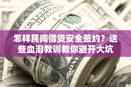 济南怎样民间借贷安全签约？这些血泪教训教你避开大坑