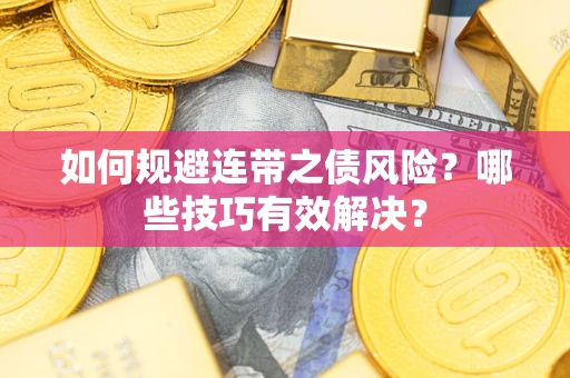 济南如何规避连带之债风险？哪些技巧有效解决？