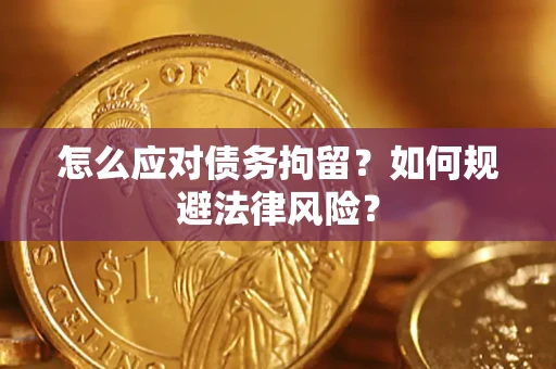 济南怎么应对债务拘留？如何规避法律风险？