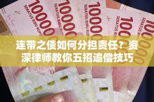 济南连带之债如何分担责任？资深律师教你五招追偿技巧