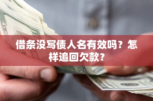 济南借条没写债人名有效吗？怎样追回欠款？
