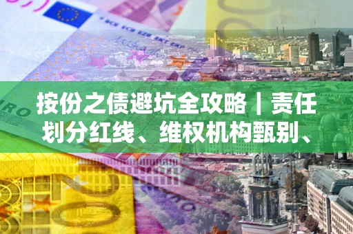 济南按份之债避坑全攻略｜责任划分红线、维权机构甄别、纠纷处理全流程拆解