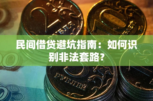 济南民间借贷避坑指南：如何识别非法套路？