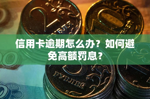 济南信用卡逾期怎么办？如何避免高额罚息？