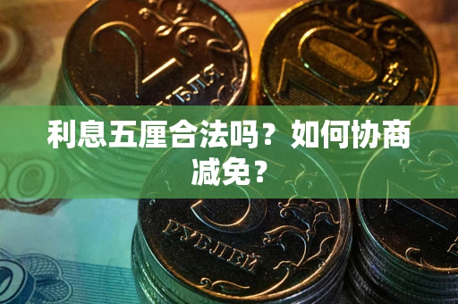 济南利息五厘合法吗？如何协商减免？