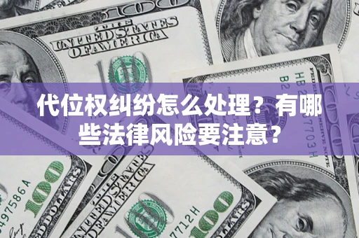 济南代位权纠纷怎么处理？有哪些法律风险要注意？
