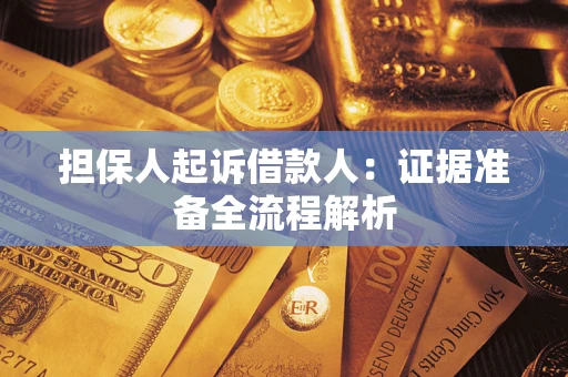 济南担保人起诉借款人：证据准备全流程解析