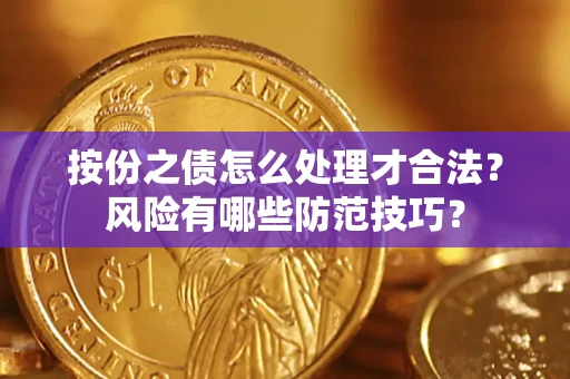 济南按份之债怎么处理才合法？风险有哪些防范技巧？