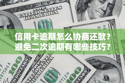 济南信用卡逾期怎么协商还款？避免二次逾期有哪些技巧？