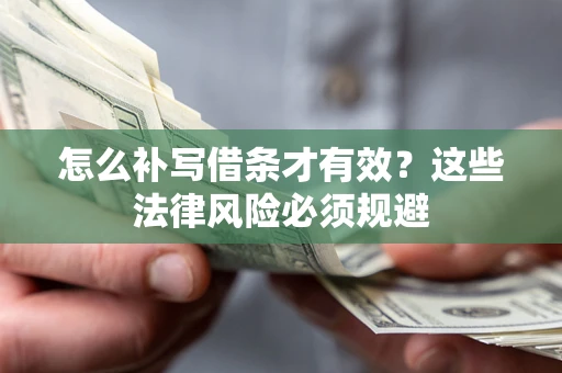 济南怎么补写借条才有效？这些法律风险必须规避