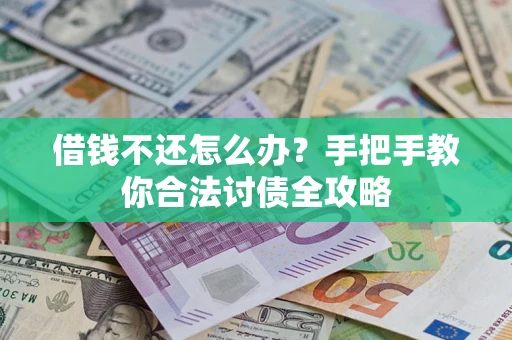 济南借钱不还怎么办？手把手教你合法讨债全攻略