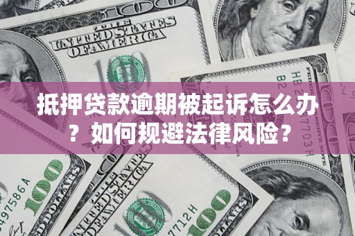 济南抵押贷款逾期被起诉怎么办？如何规避法律风险？