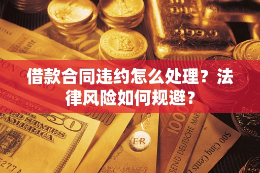 济南借款合同违约怎么处理？法律风险如何规避？