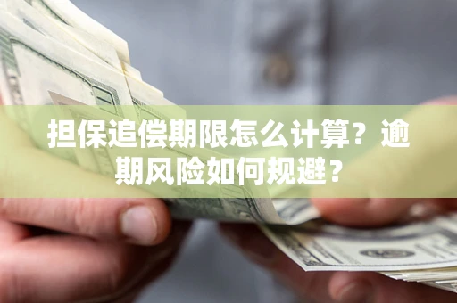 济南担保追偿期限怎么计算？逾期风险如何规避？